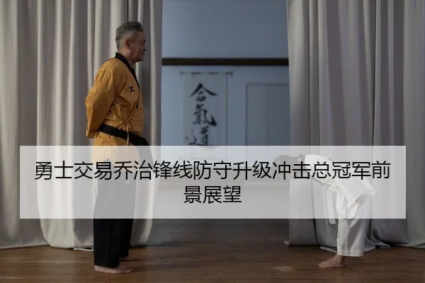 勇士交易乔治锋线防守升级冲击总冠军前景展望